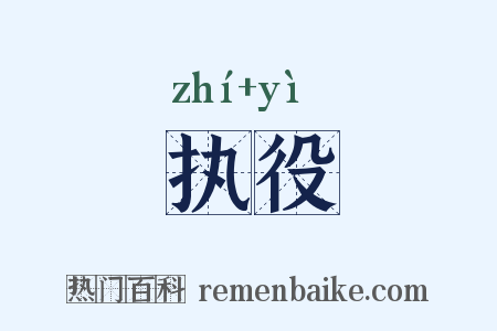 执役是什么意思的图片